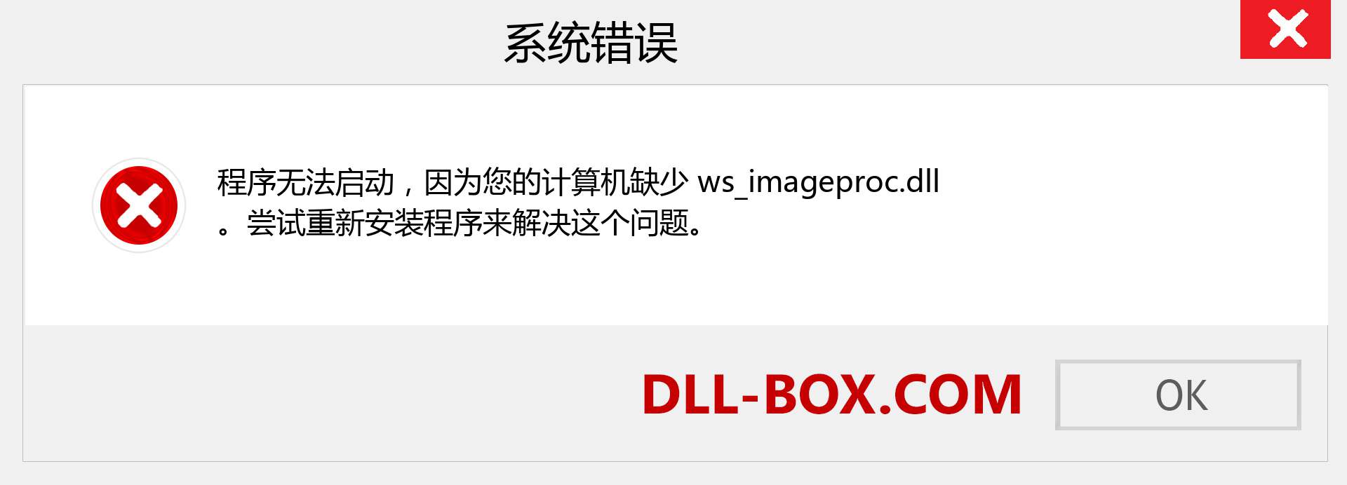 ws_imageproc.dll 文件丢失？。 适用于 Windows 7、8、10 的下载 - 修复 Windows、照片、图像上的 ws_imageproc dll 丢失错误
